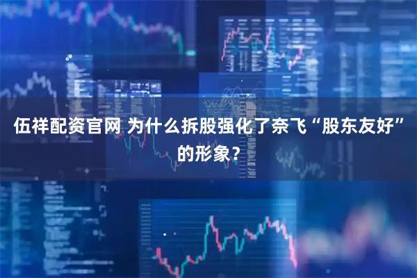 伍祥配资官网 为什么拆股强化了奈飞“股东友好”的形象？