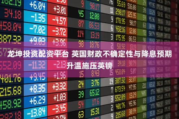 龙坤投资配资平台 英国财政不确定性与降息预期升温施压英镑