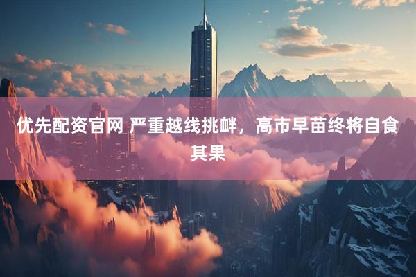 优先配资官网 严重越线挑衅，高市早苗终将自食其果