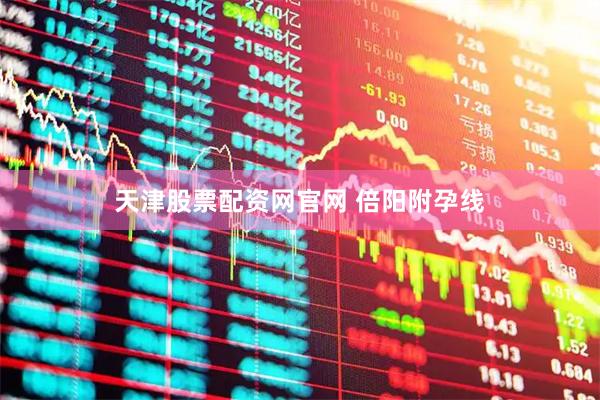 天津股票配资网官网 倍阳附孕线