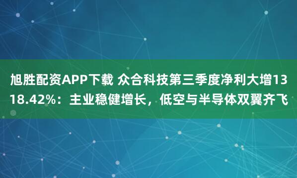 旭胜配资APP下载 众合科技第三季度净利大增1318.42%：主业稳健增长，低空与半导体双翼齐飞